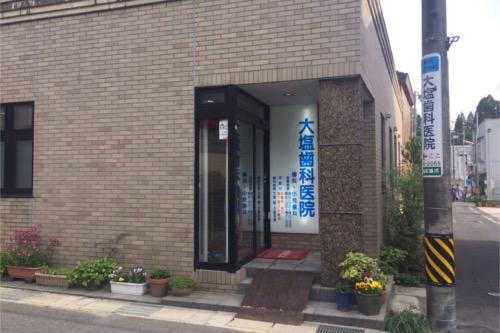 大塩歯科医院