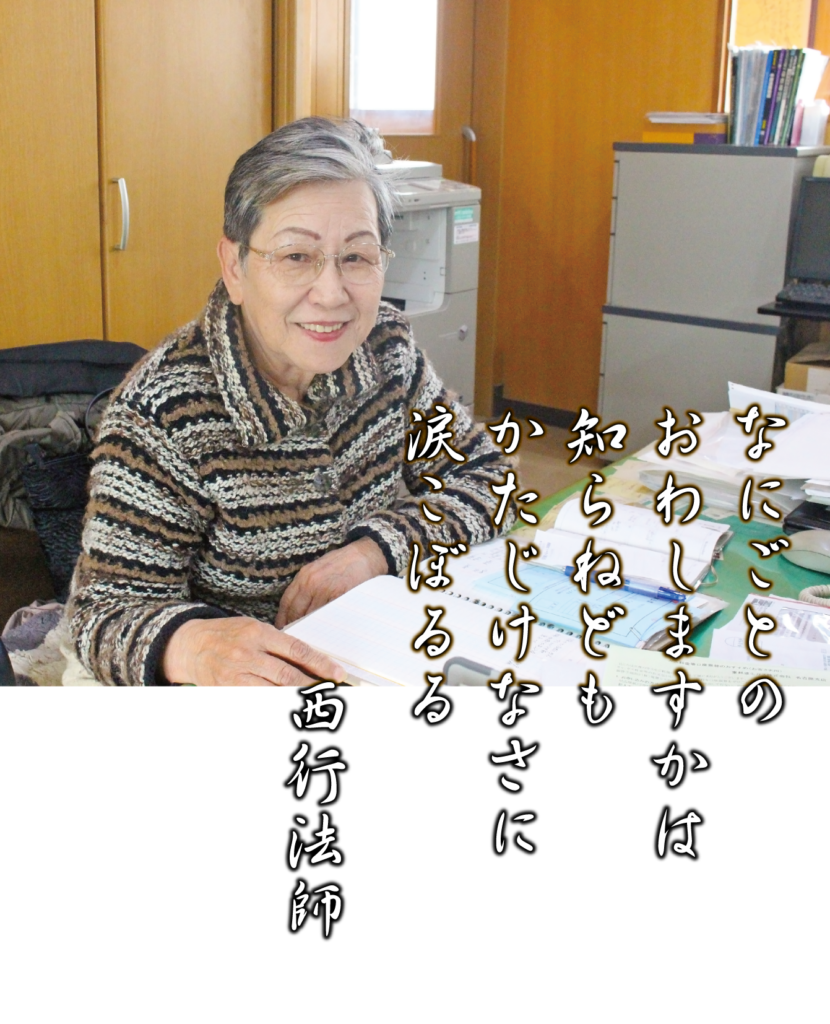 何事のおはしますかは知らねども かたじけなさに涙こぼるる