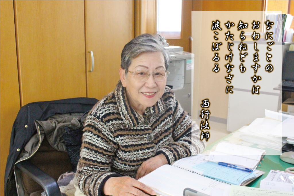 何事のおはしますかは知らねども かたじけなさに涙こぼるる