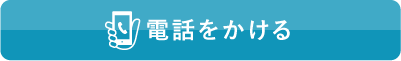 電話をかける