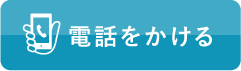 電話をかける