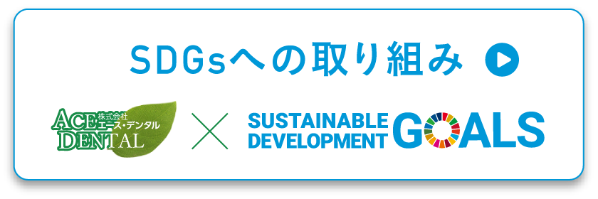 SDGs宣言